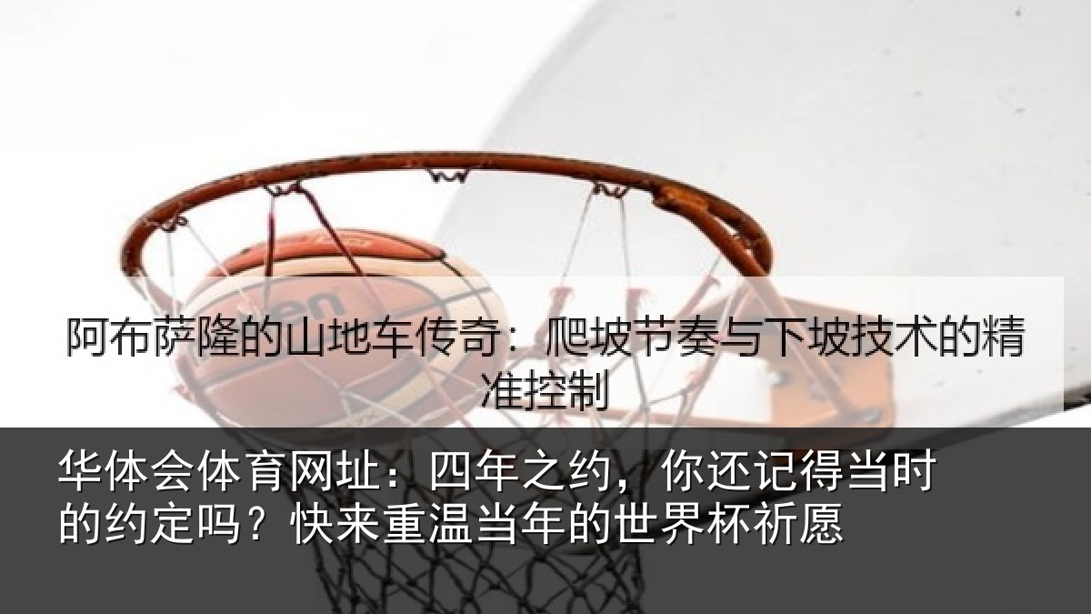 华体会体育网址：四年之约，你还记得当时的约定吗？快来重温当年的世界杯祈愿