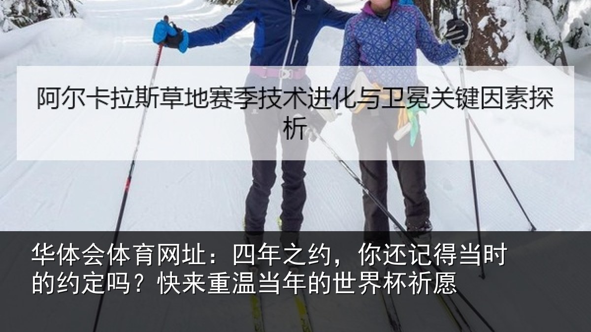 华体会体育网址:四年之约,你还记得当时的约定吗?快来重温当年的世界杯祈愿