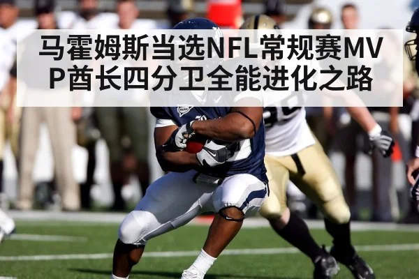 马霍姆斯当选NFL常规赛MVP酋长四分卫全能进化之路