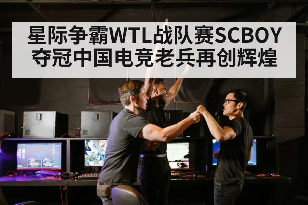 星际争霸WTL战队赛SCBOY夺冠中国电竞老兵再创辉煌