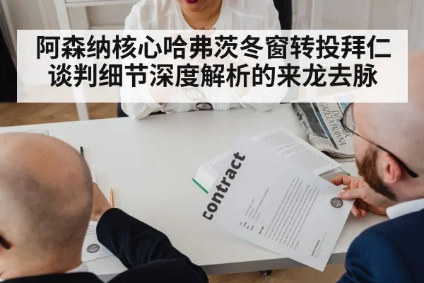 阿森纳核心哈弗茨冬窗转投拜仁谈判细节深度解析的来龙去脉
