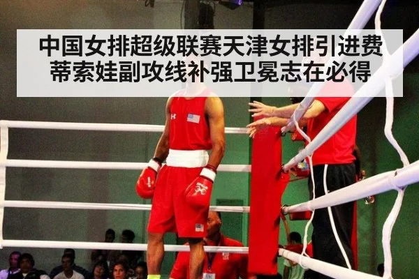 中国女排超级联赛天津女排引进费蒂索娃副攻线补强卫冕志在必得