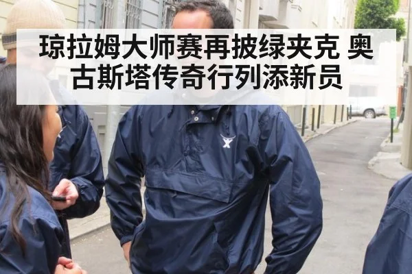 琼拉姆大师赛再披绿夹克 奥古斯塔传奇行列添新员