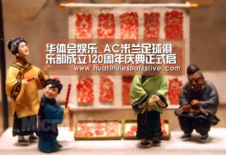 华体会娱乐_AC米兰足球俱乐部成立120周年庆典正式启动(图2) 华体会登录