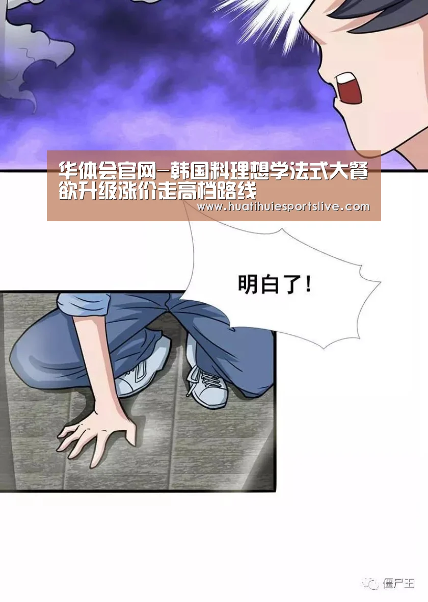 华体会官网-韩国料理想学法式大餐欲升级涨价走高档路线(图1) 华体会平台