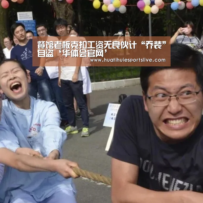 餐馆老板克扣工资无良伙计“乔装”自盗‘华体会官网’(图1) 华体会登录