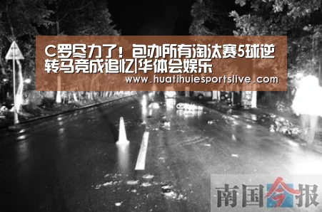 C罗尽力了!包办所有淘汰赛5球逆转马竞成追忆|华体会娱乐(图1) 华体会平台