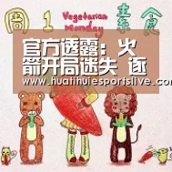 官方透露:火箭开局迷失 逐渐走出低迷取得圆满“华体会官网”(图1) 华体会官网