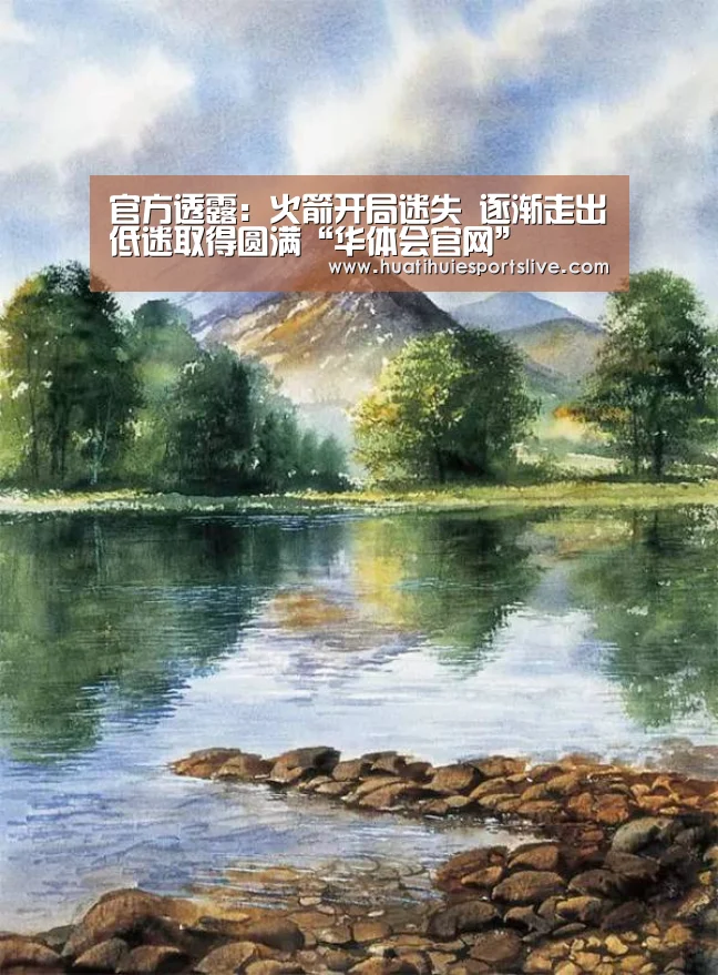 官方透露:火箭开局迷失 逐渐走出低迷取得圆满“华体会官网”(图2) 华体会娱乐