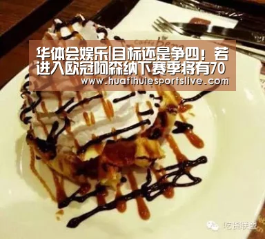 华体会娱乐|目标还是争四!若进入欧冠阿森纳下赛季将有7000万英镑引援预算(图4) 华体会平台