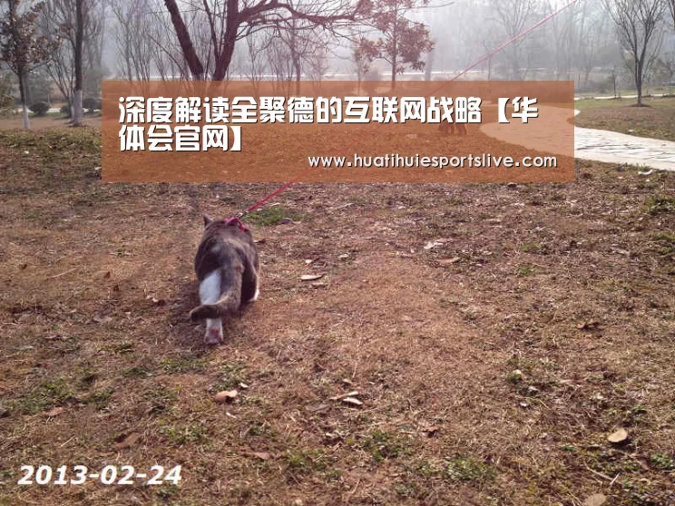 深度解读全聚德的互联网战略【华体会官网】(图1) 华体会娱乐