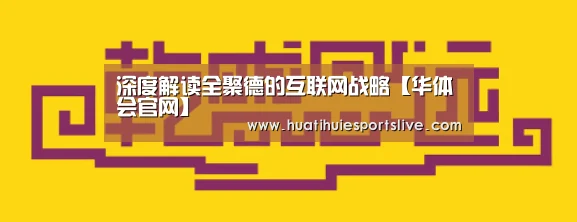 深度解读全聚德的互联网战略【华体会官网】(图2) 华体会平台